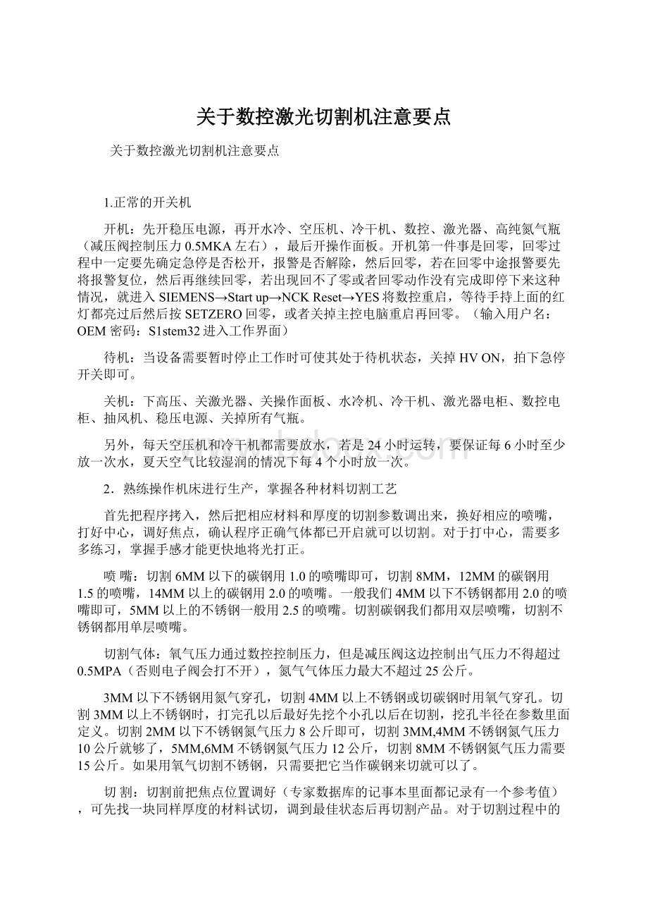 关于数控激光切割机注意要点Word下载.docx