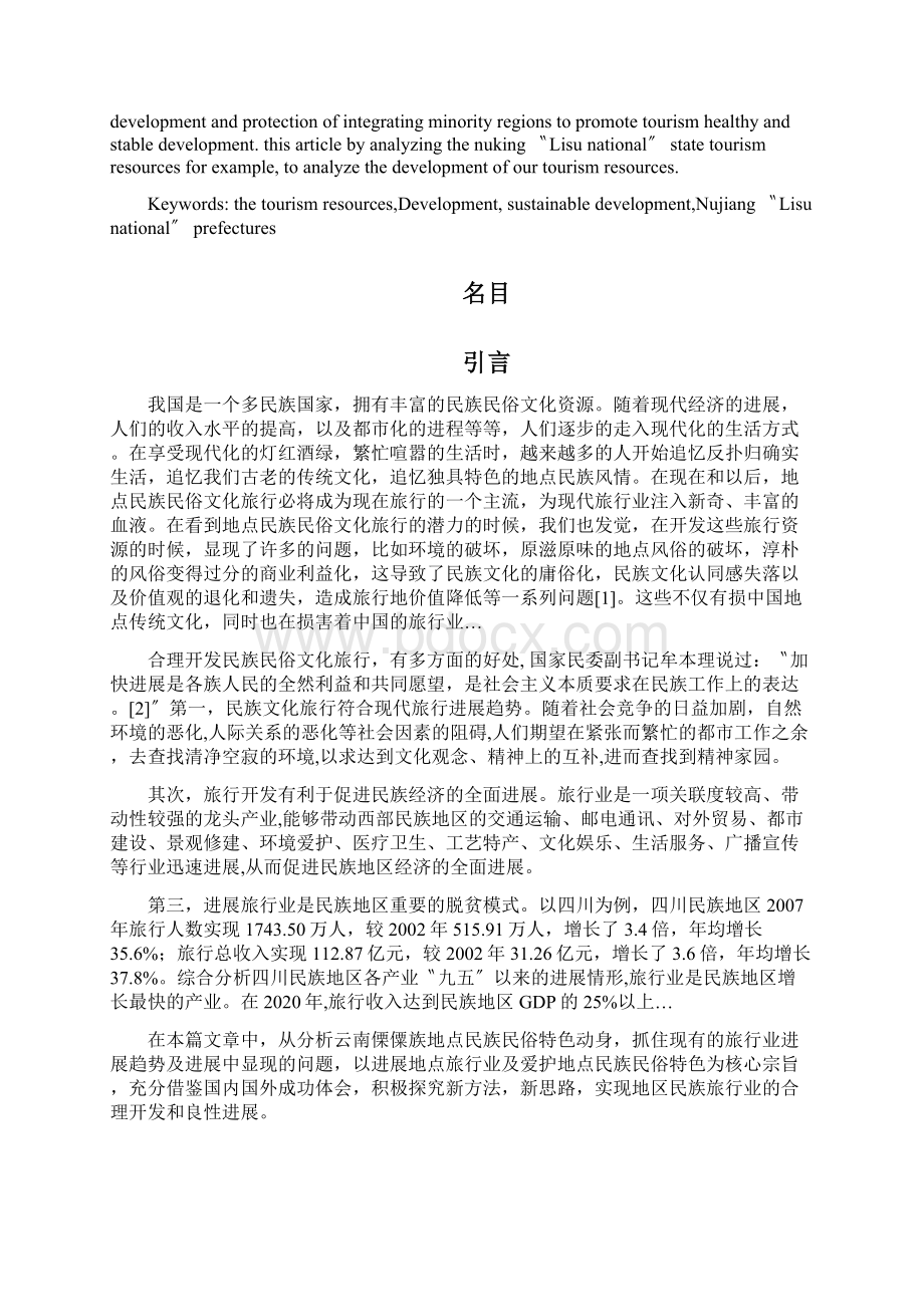 云南怒江傈僳族自治州少数民族旅游资源开发浅析.docx_第2页