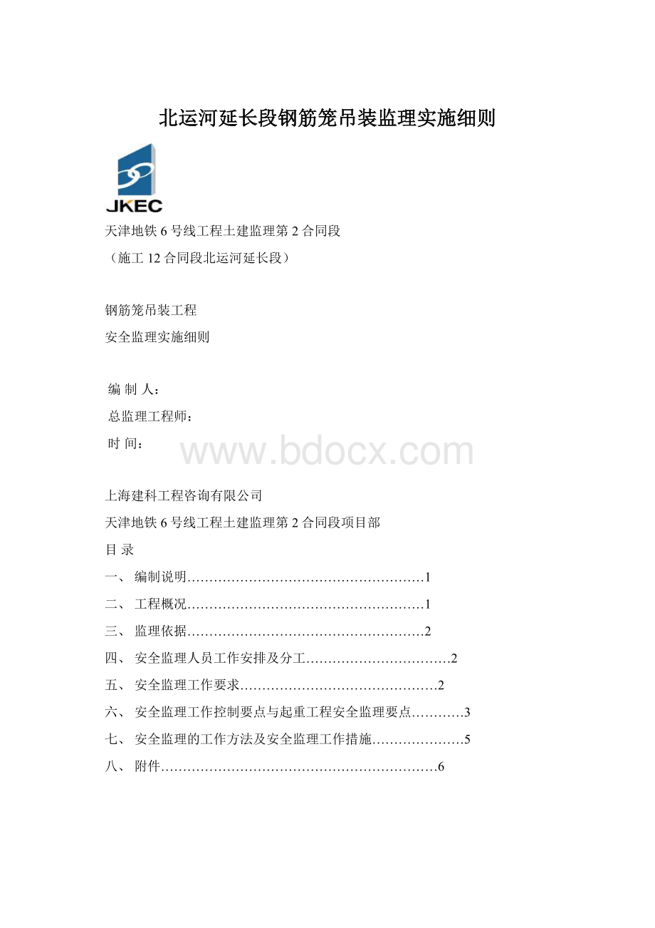 北运河延长段钢筋笼吊装监理实施细则Word文档下载推荐.docx_第1页