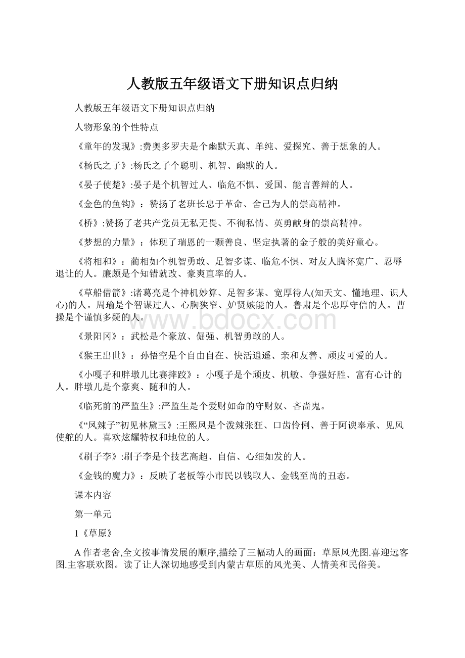 人教版五年级语文下册知识点归纳Word格式文档下载.docx