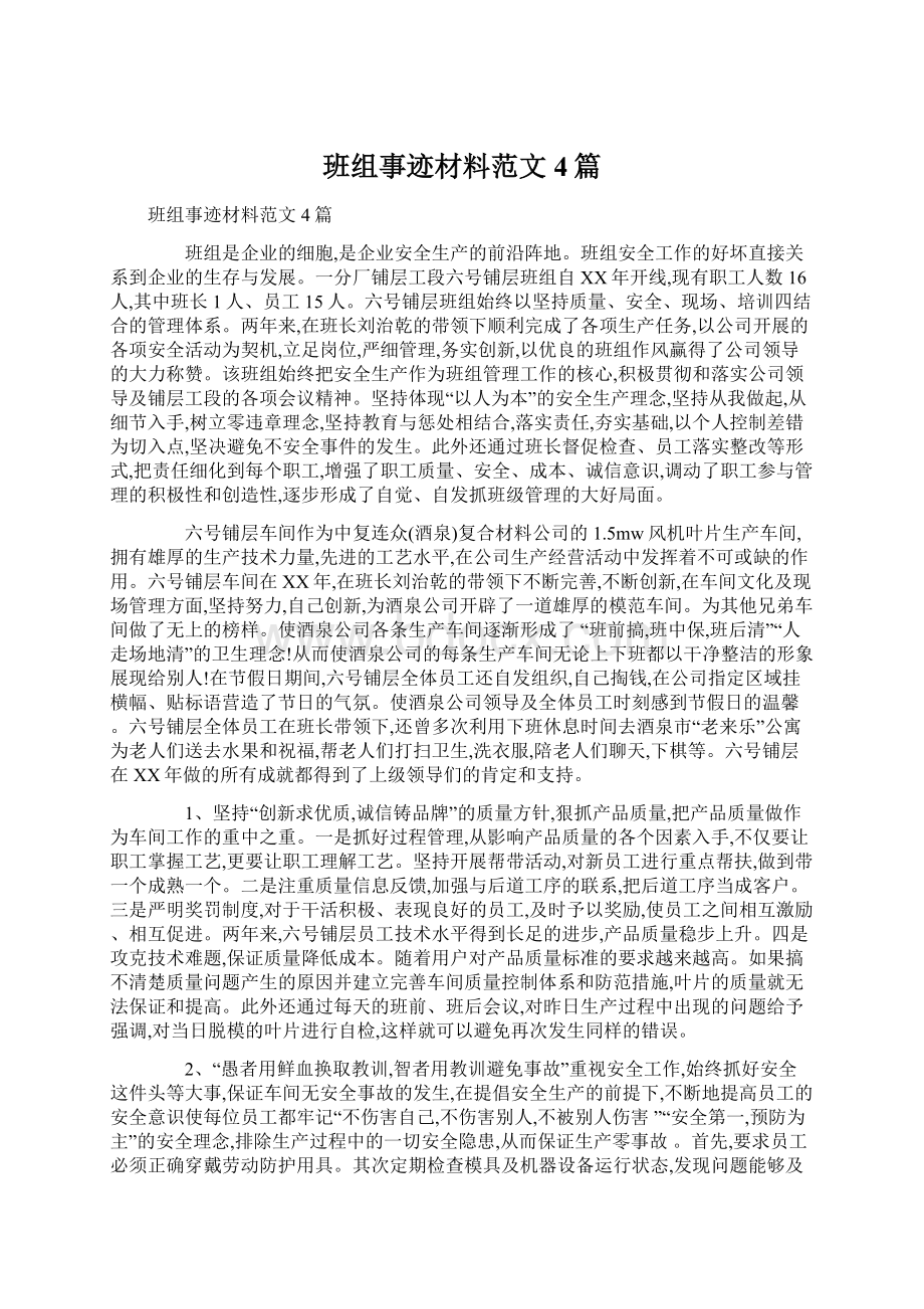 班组事迹材料范文4篇.docx_第1页