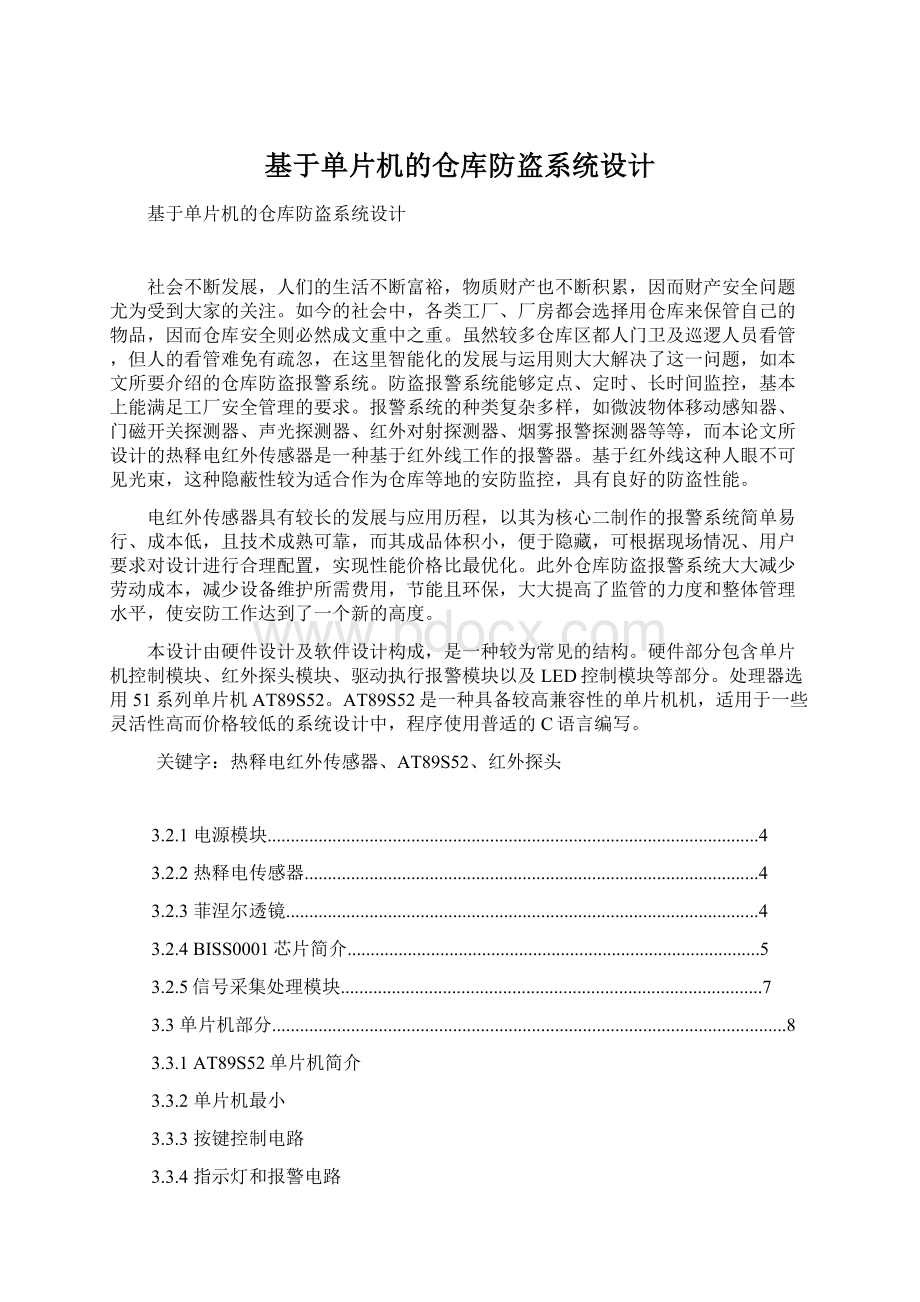 基于单片机的仓库防盗系统设计.docx_第1页