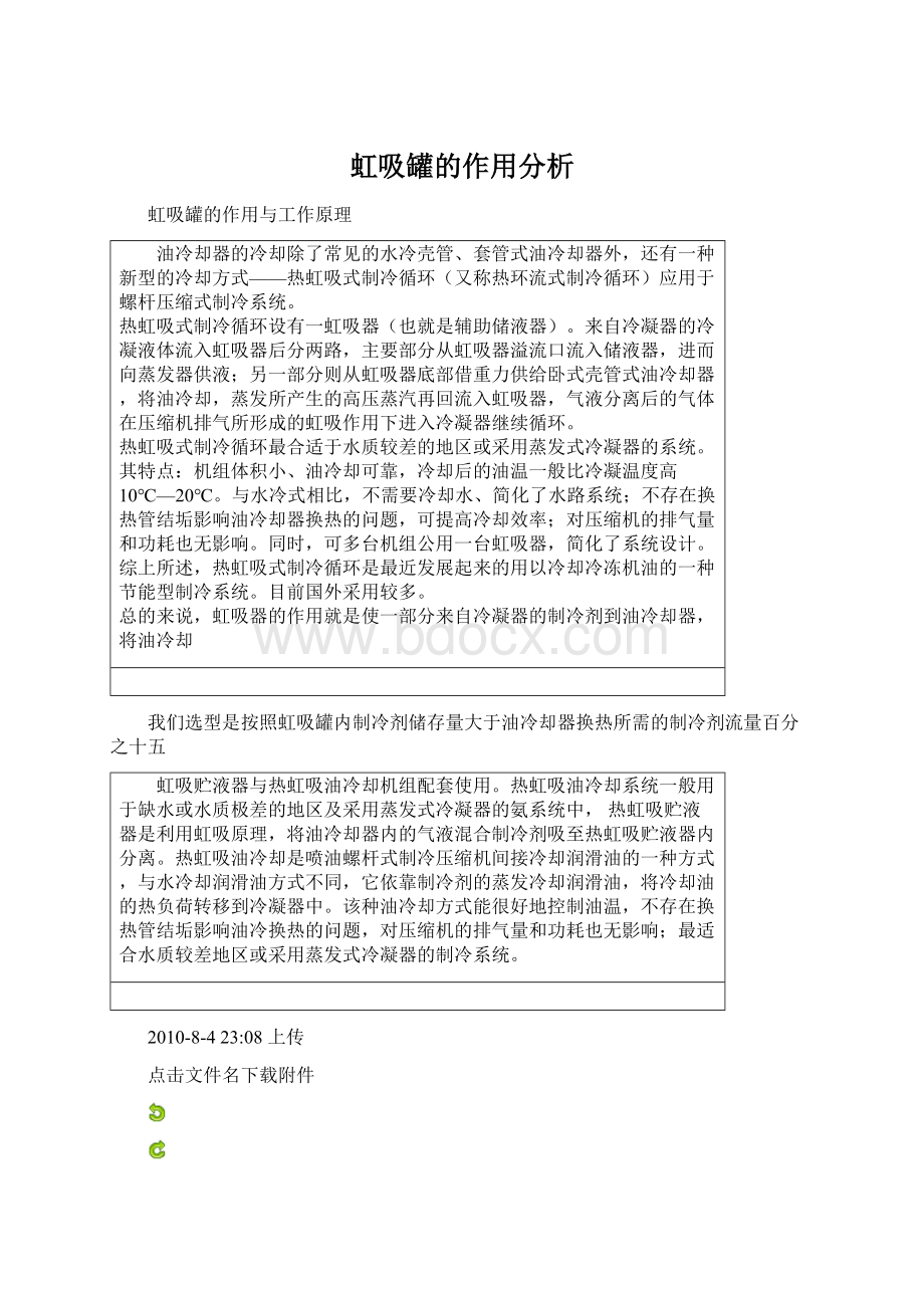 虹吸罐的作用分析Word文件下载.docx