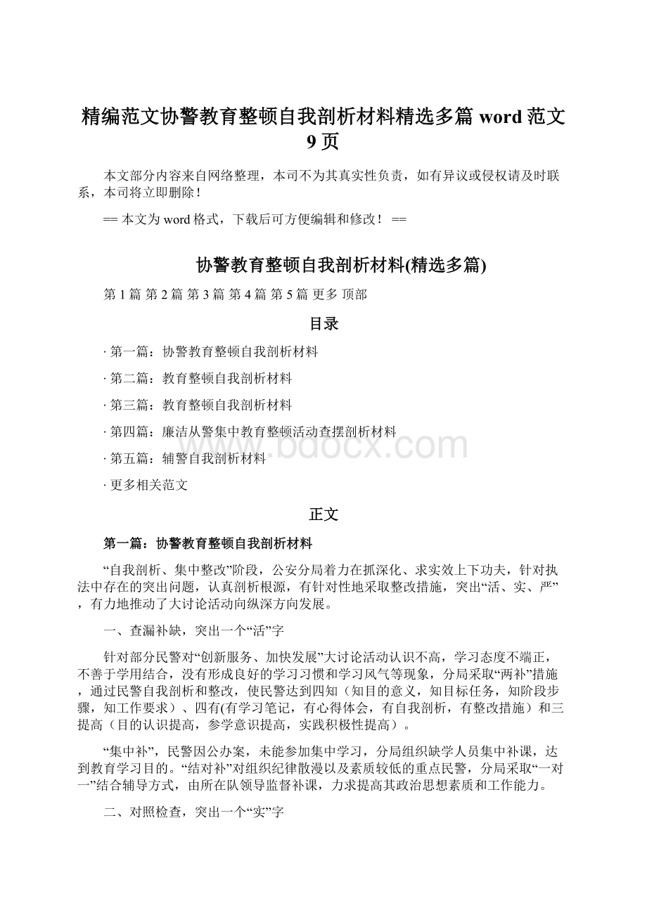 精编范文协警教育整顿自我剖析材料精选多篇word范文 9页Word格式.docx_第1页