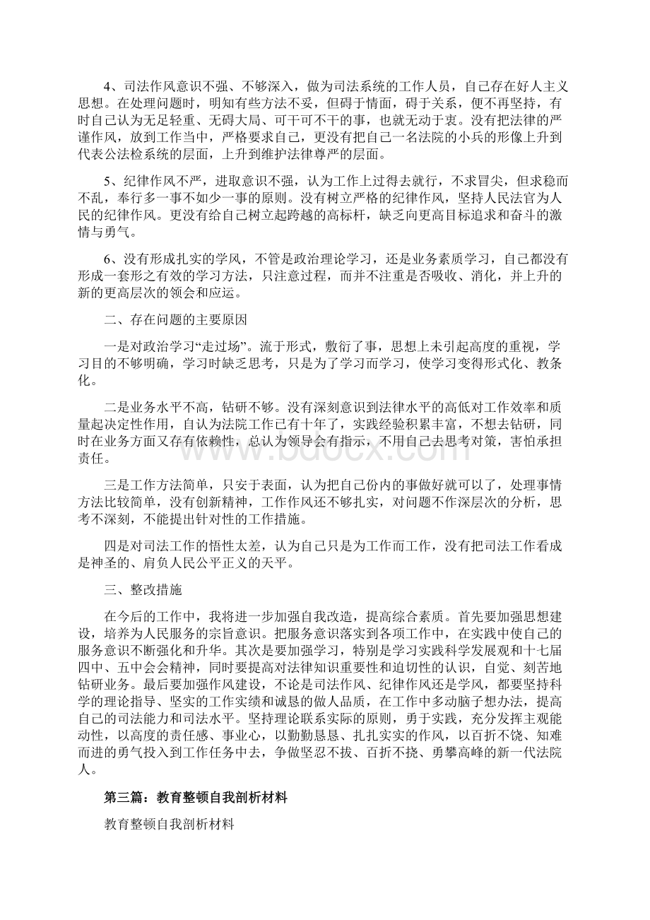 精编范文协警教育整顿自我剖析材料精选多篇word范文 9页Word格式.docx_第3页