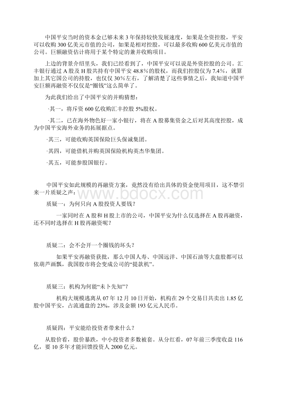 中国平安再融资案例分析Word下载.docx_第3页