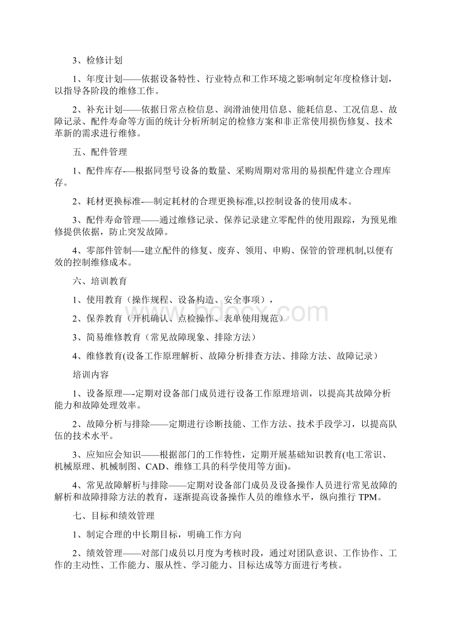 完整设备管理体系概述.docx_第3页