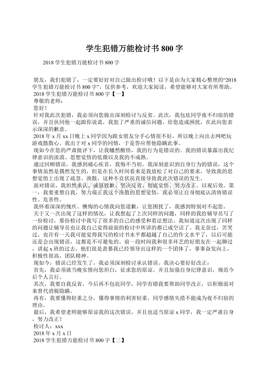 学生犯错万能检讨书800字Word文档格式.docx