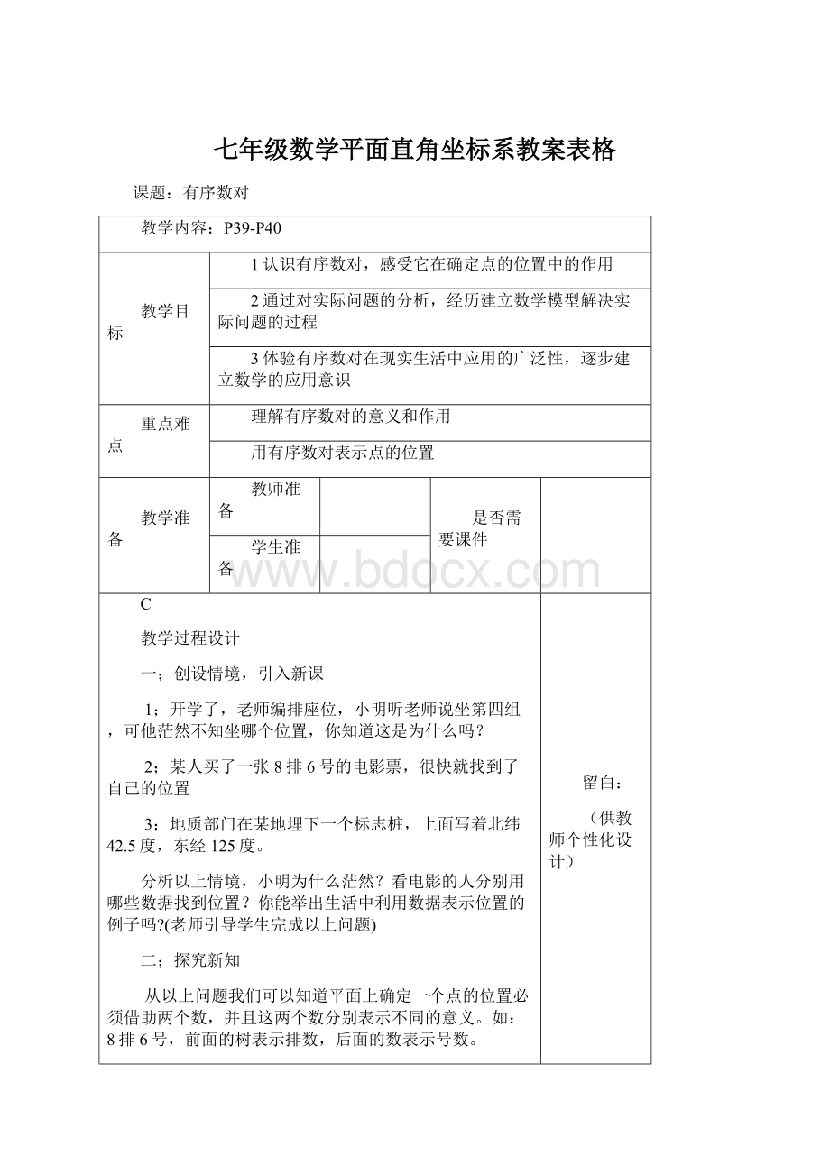 七年级数学平面直角坐标系教案表格Word文档下载推荐.docx