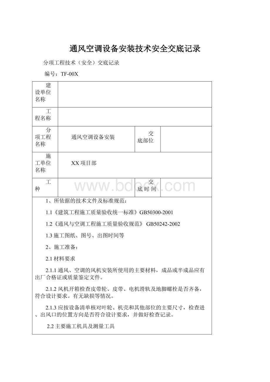 通风空调设备安装技术安全交底记录.docx_第1页