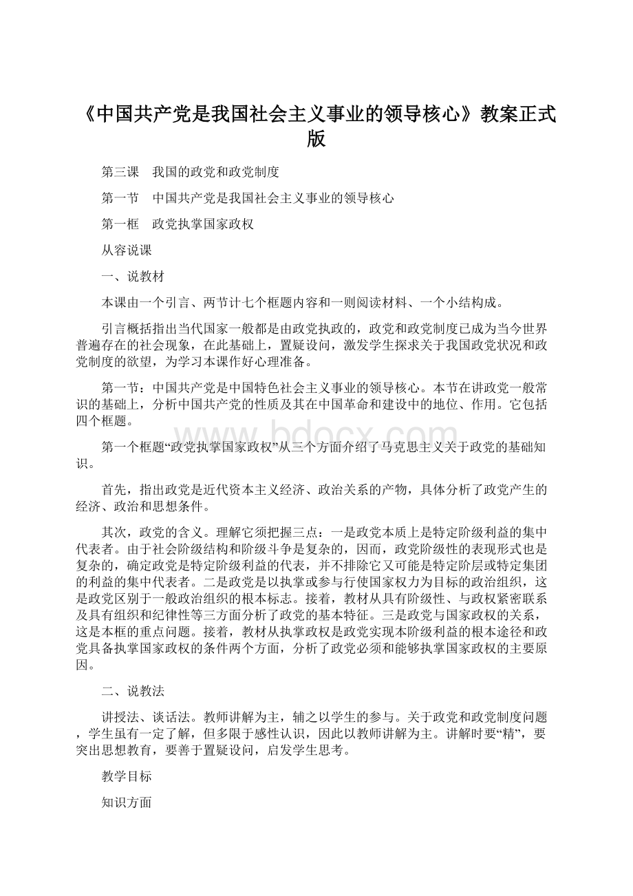 《中国共产党是我国社会主义事业的领导核心》教案正式版.docx_第1页