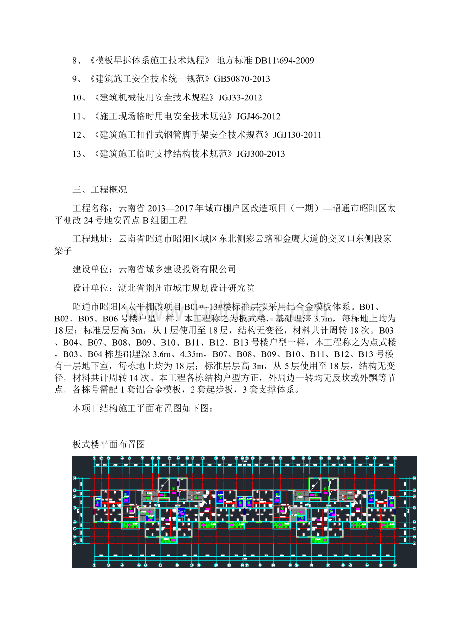 云南省年城市棚户区改造项目一期昭通市昭阳区太平棚改号地安置点B组团工程铝合金模板施工方案.docx_第2页