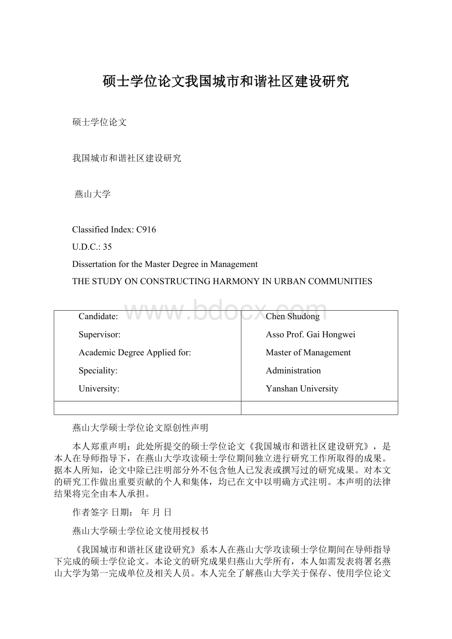 硕士学位论文我国城市和谐社区建设研究Word格式.docx_第1页