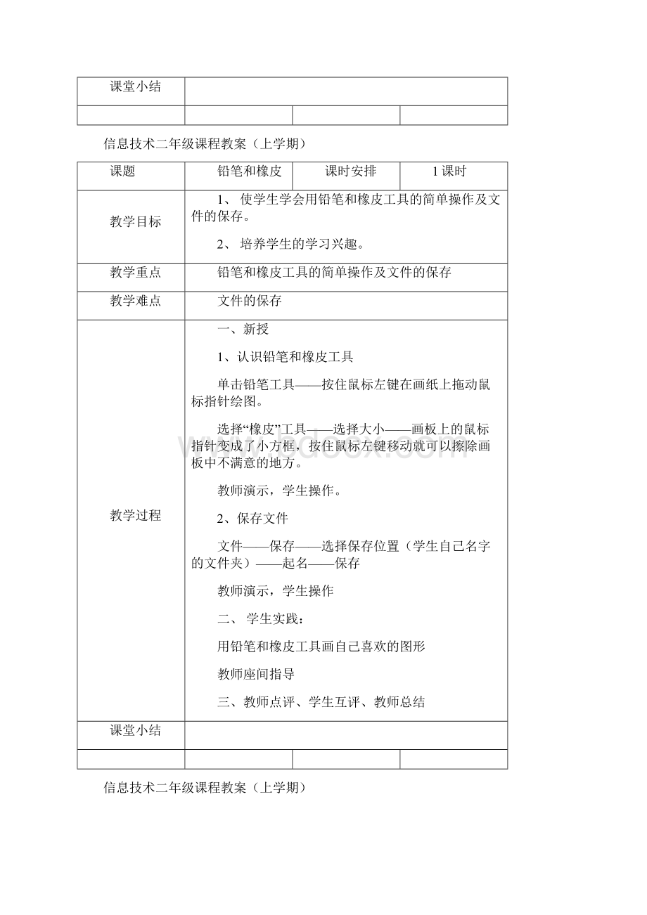 信息技术二年级课程教案上学期.docx_第2页