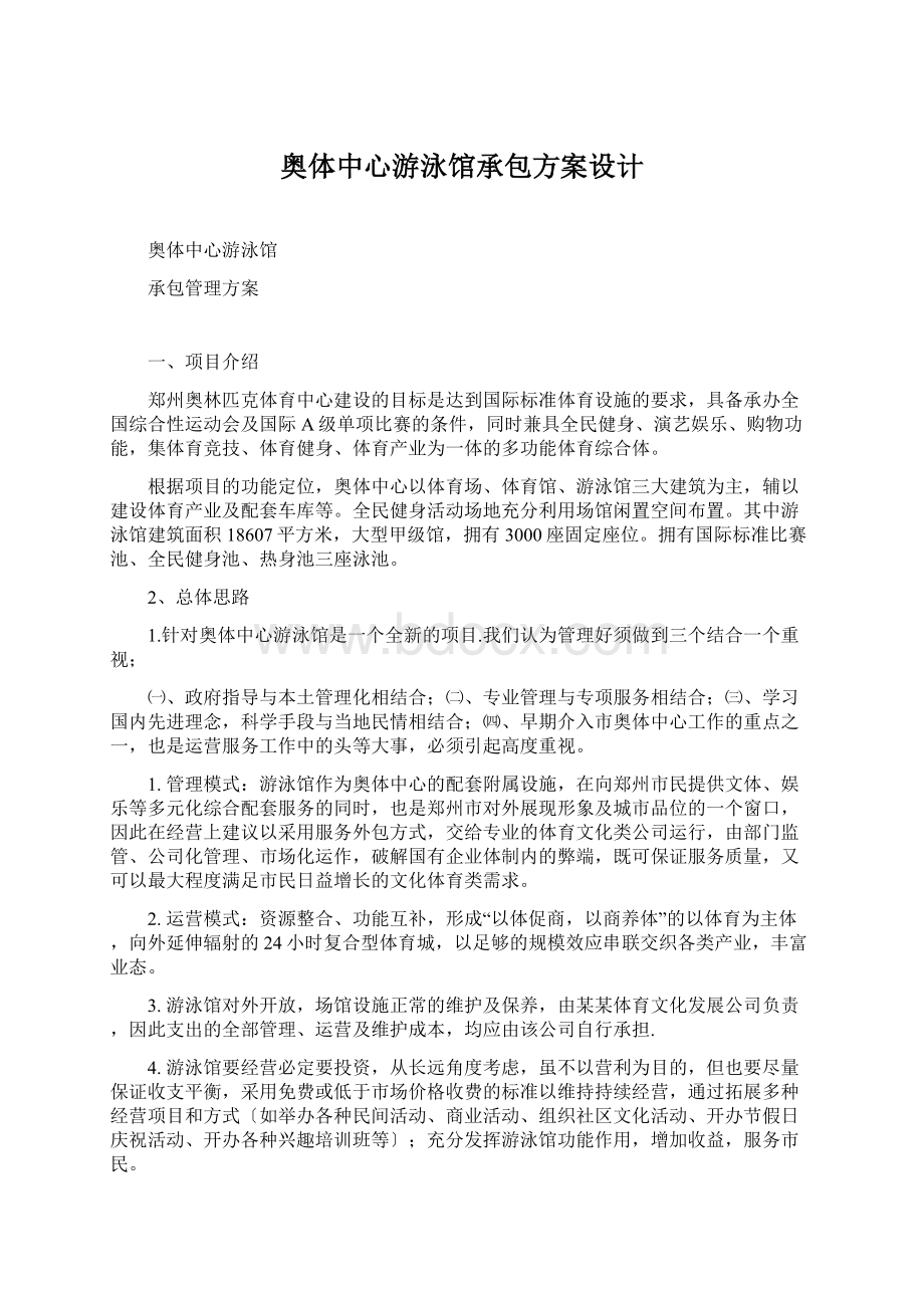 奥体中心游泳馆承包方案设计Word文档格式.docx_第1页