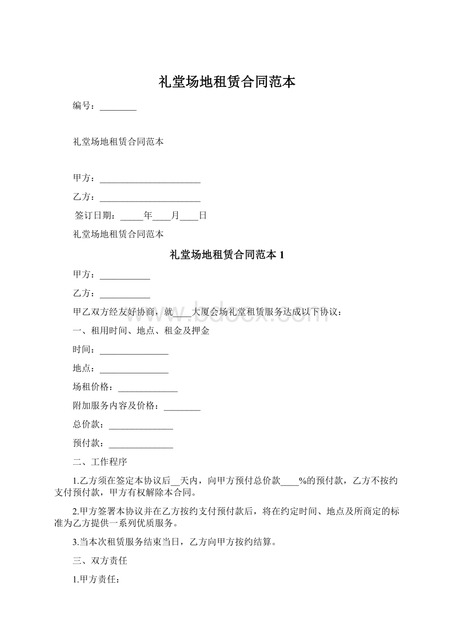 礼堂场地租赁合同范本Word文档下载推荐.docx