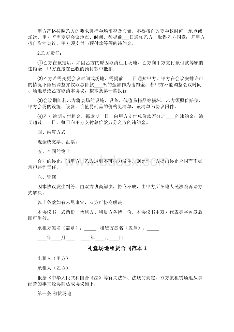 礼堂场地租赁合同范本Word文档下载推荐.docx_第2页