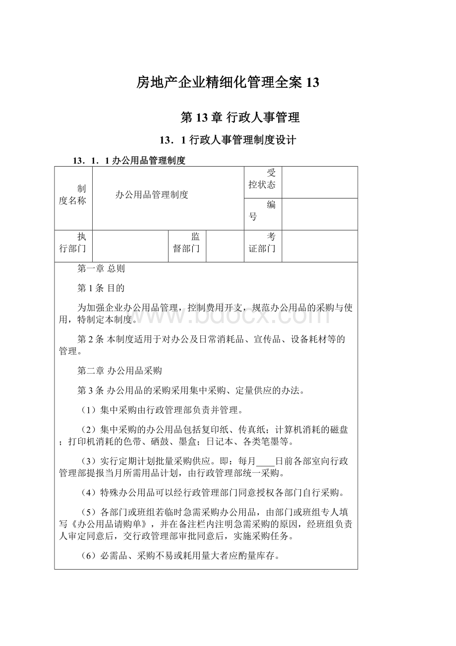 房地产企业精细化管理全案13Word格式.docx