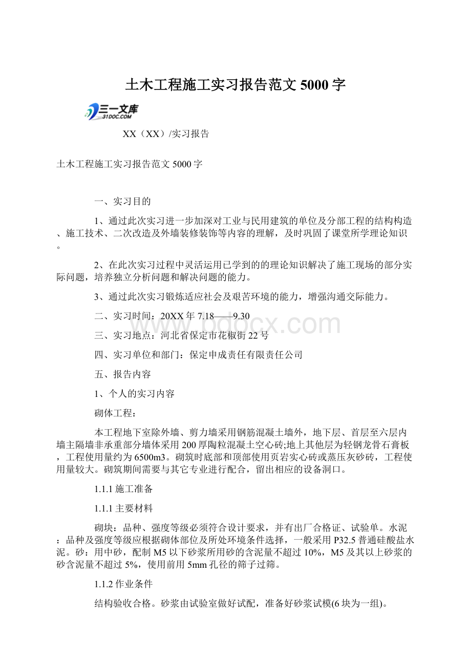 土木工程施工实习报告范文5000字.docx