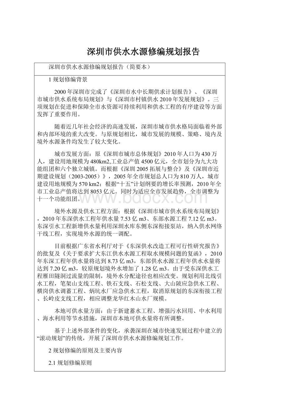 深圳市供水水源修编规划报告Word格式.docx