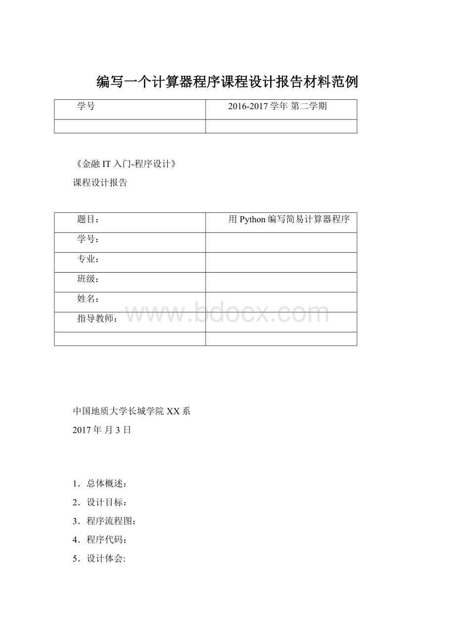 编写一个计算器程序课程设计报告材料范例Word文档格式.docx