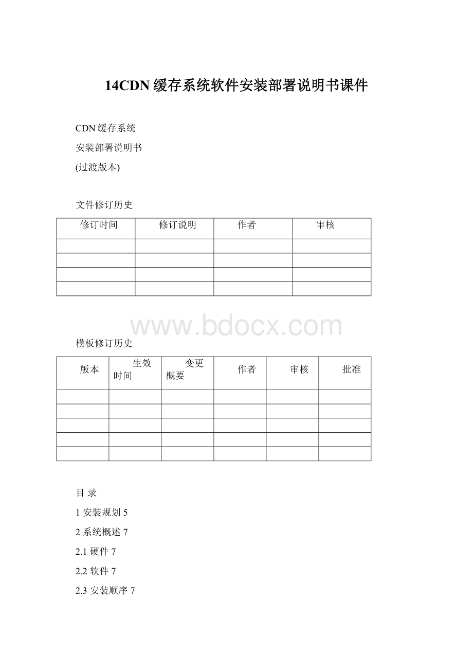 14CDN缓存系统软件安装部署说明书课件Word格式文档下载.docx_第1页