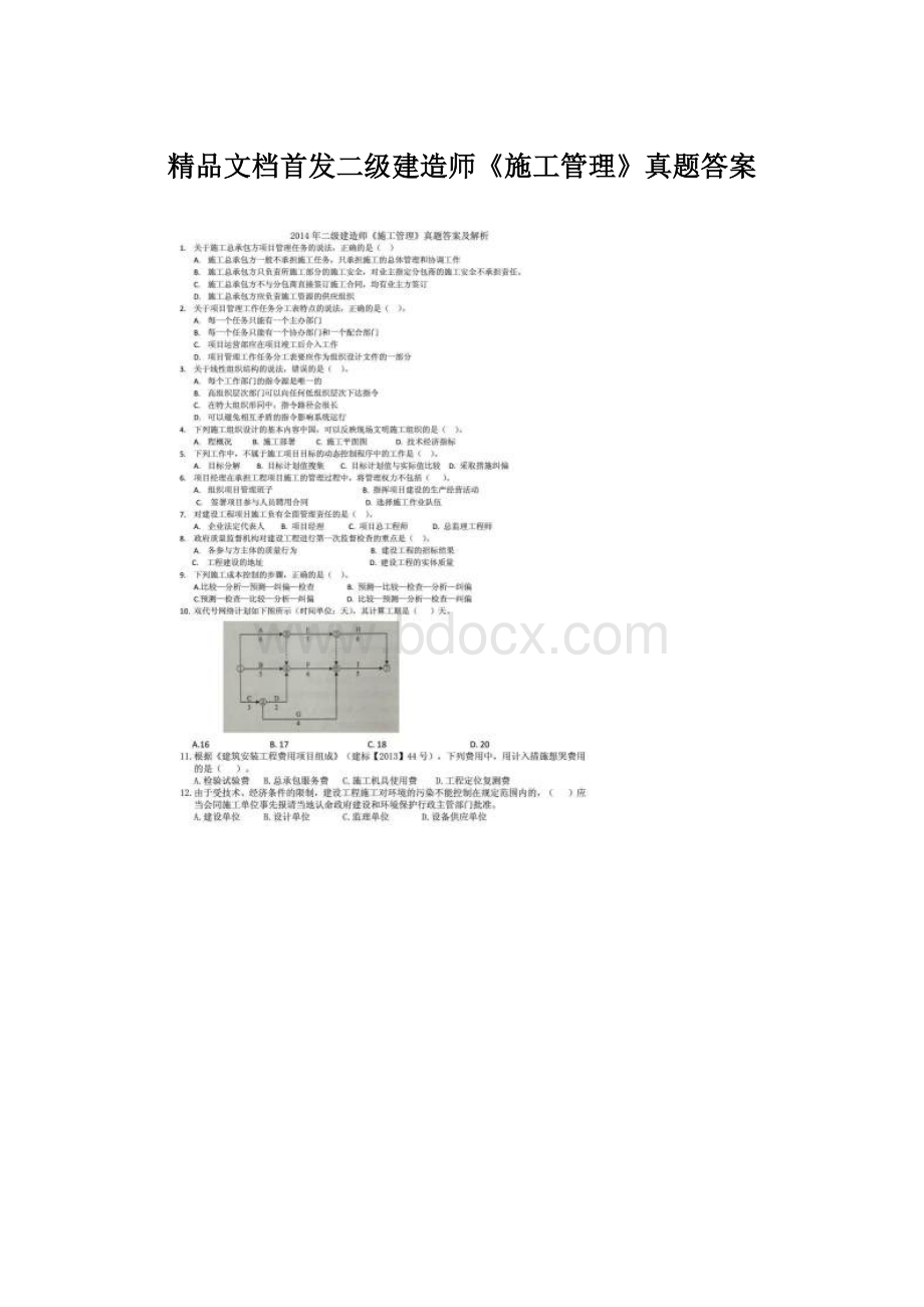 精品文档首发二级建造师《施工管理》真题答案.docx_第1页