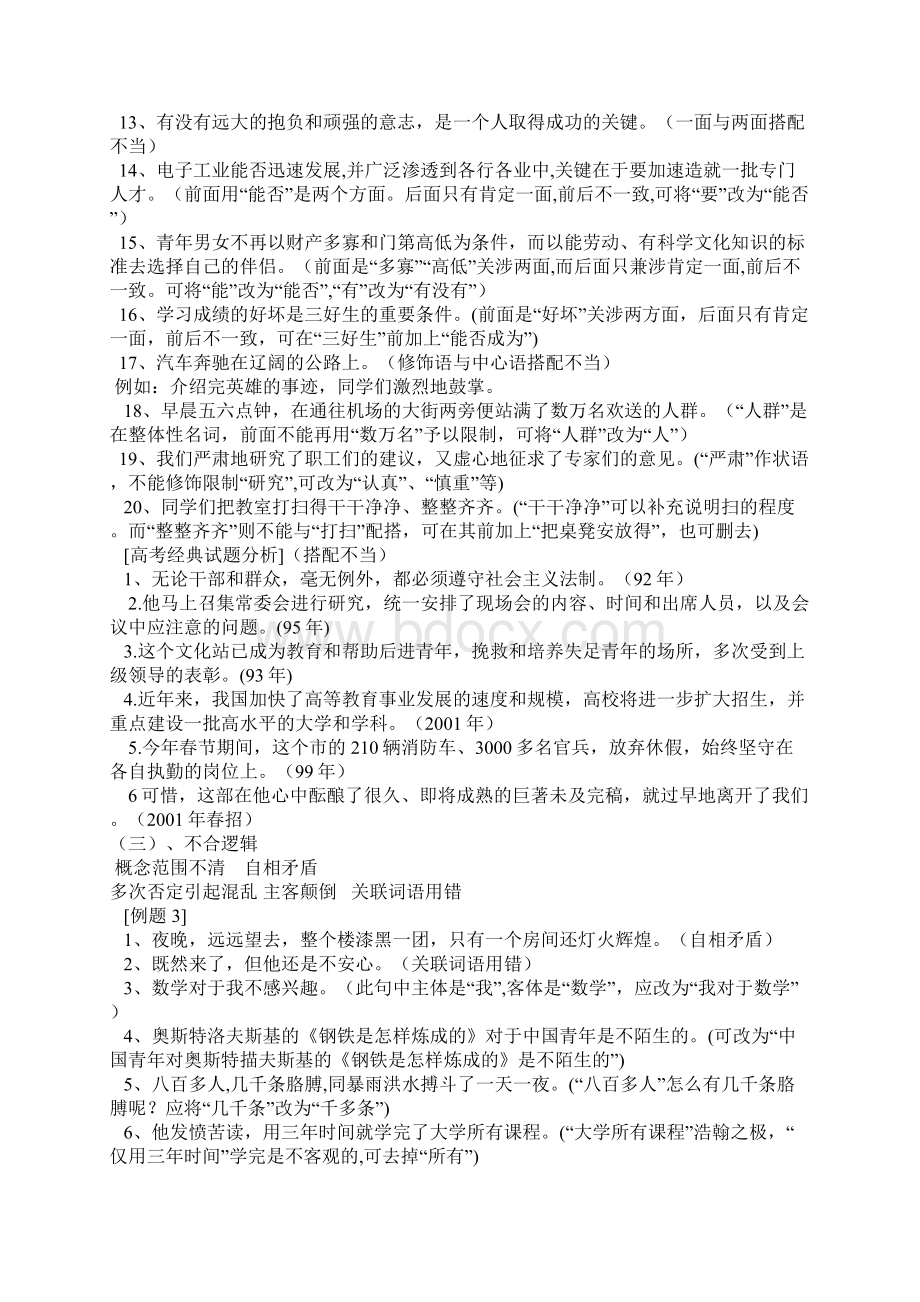 1病句的类型及例解A4 版docWord文件下载.docx_第3页