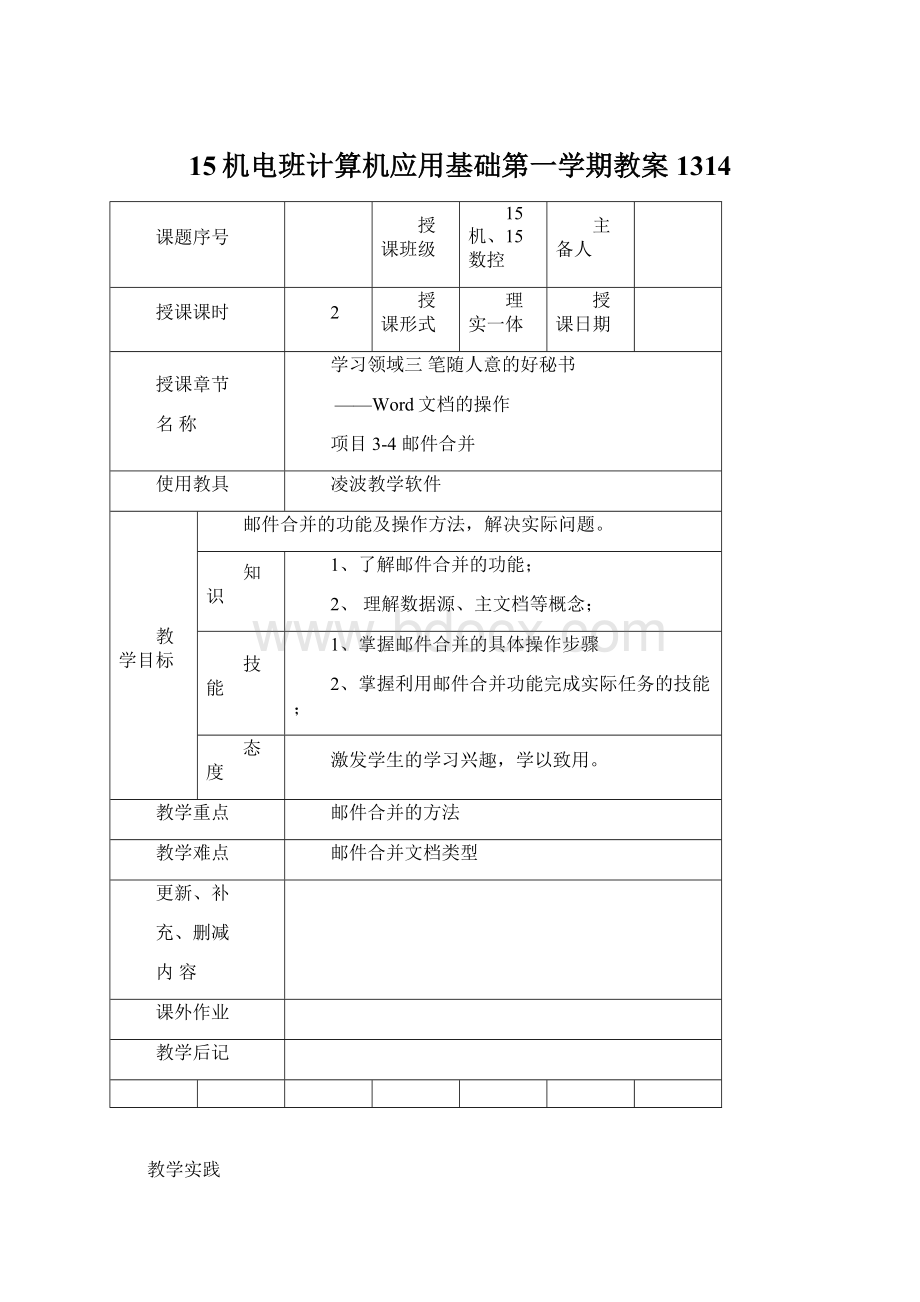 15机电班计算机应用基础第一学期教案1314.docx