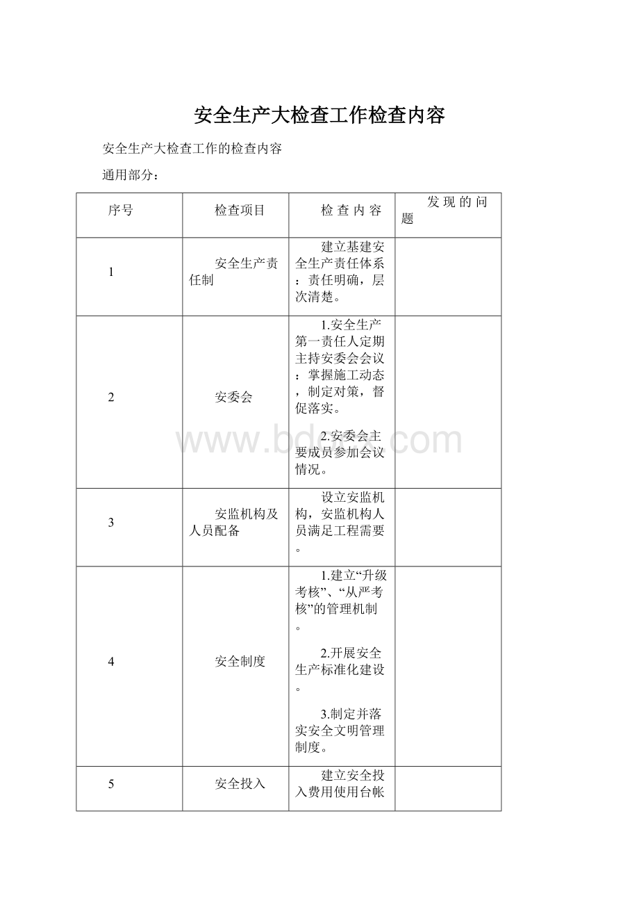 安全生产大检查工作检查内容.docx_第1页