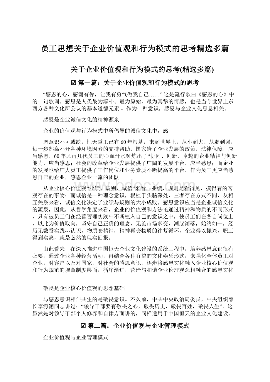 员工思想关于企业价值观和行为模式的思考精选多篇.docx