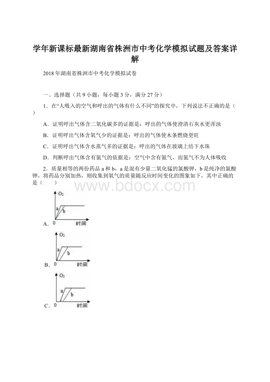 学年新课标最新湖南省株洲市中考化学模拟试题及答案详解Word格式.docx