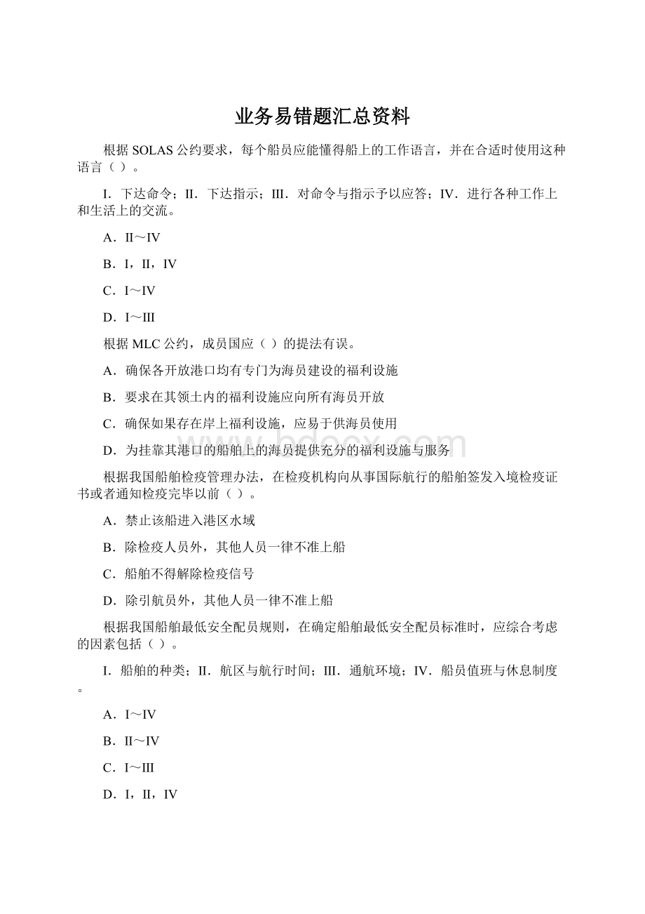 业务易错题汇总资料Word文档下载推荐.docx