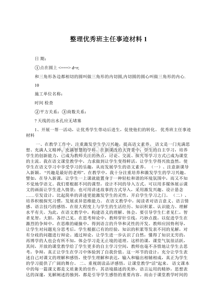 整理优秀班主任事迹材料1Word下载.docx