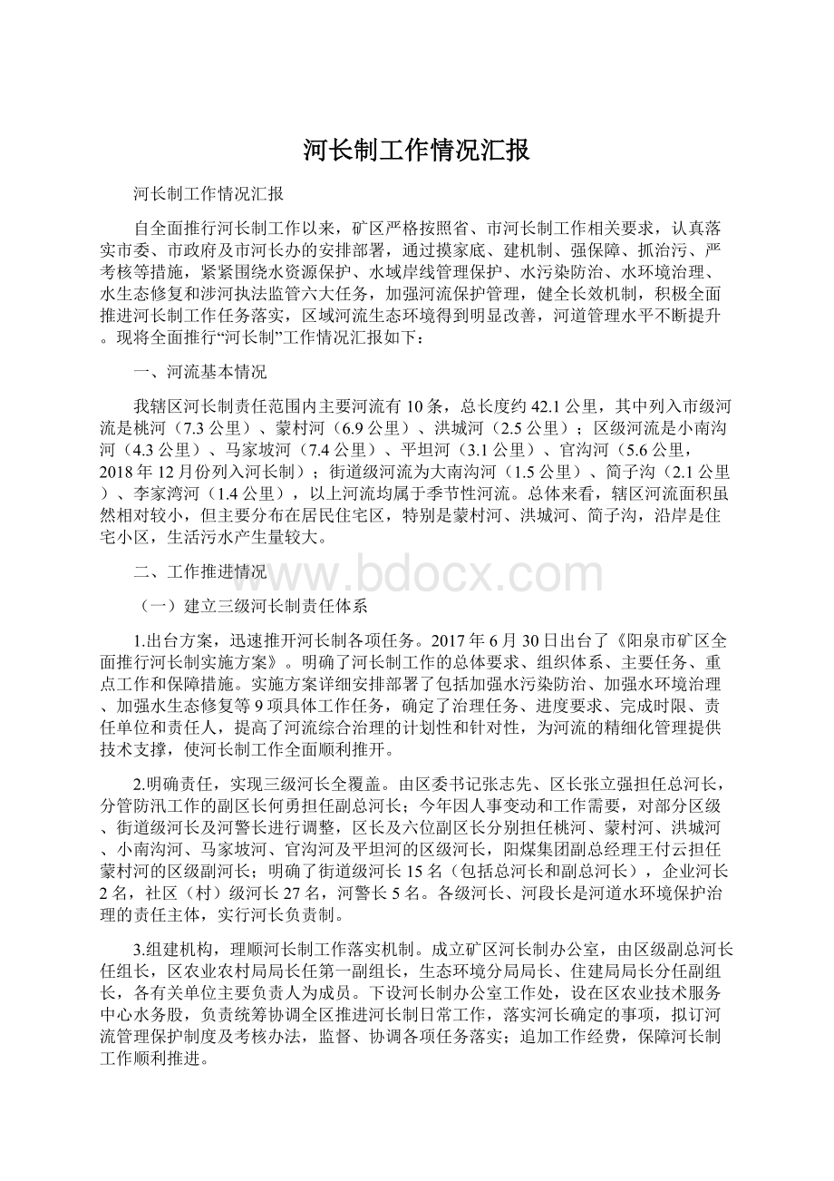 河长制工作情况汇报Word文件下载.docx