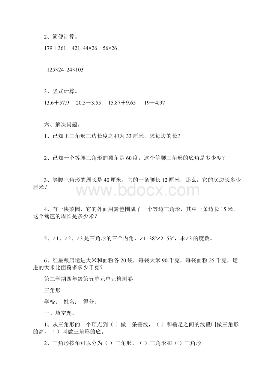 人教版小学四年级数学下册三角形单元检测试题共四套.docx_第3页