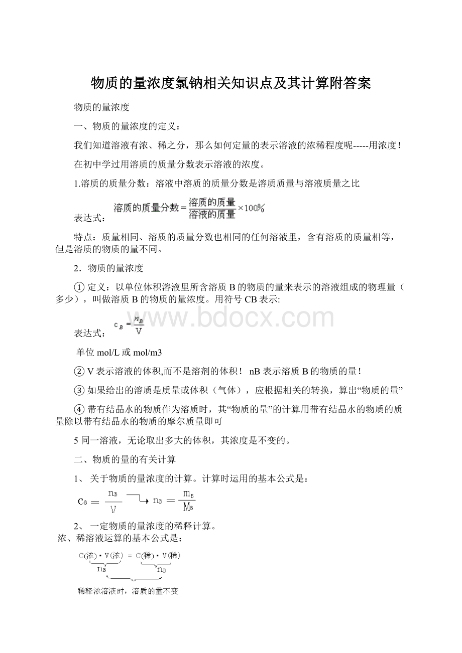 物质的量浓度氯钠相关知识点及其计算附答案.docx_第1页