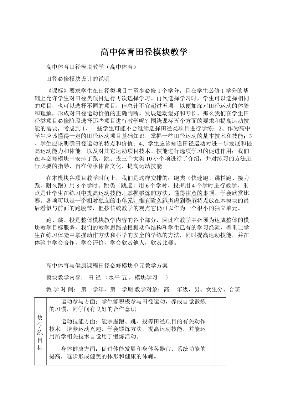 高中体育田径模块教学.docx_第1页