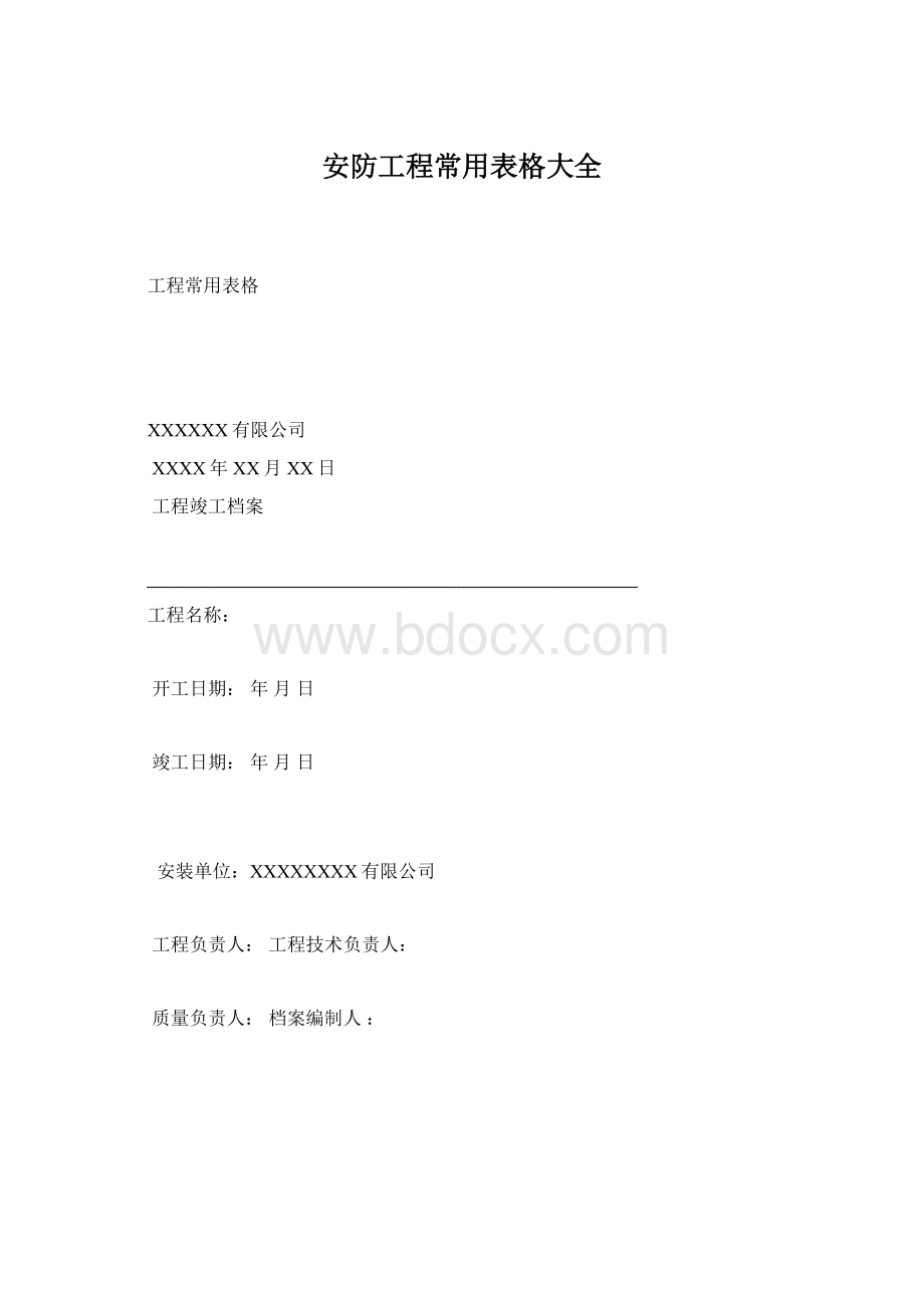 安防工程常用表格大全文档格式.docx_第1页