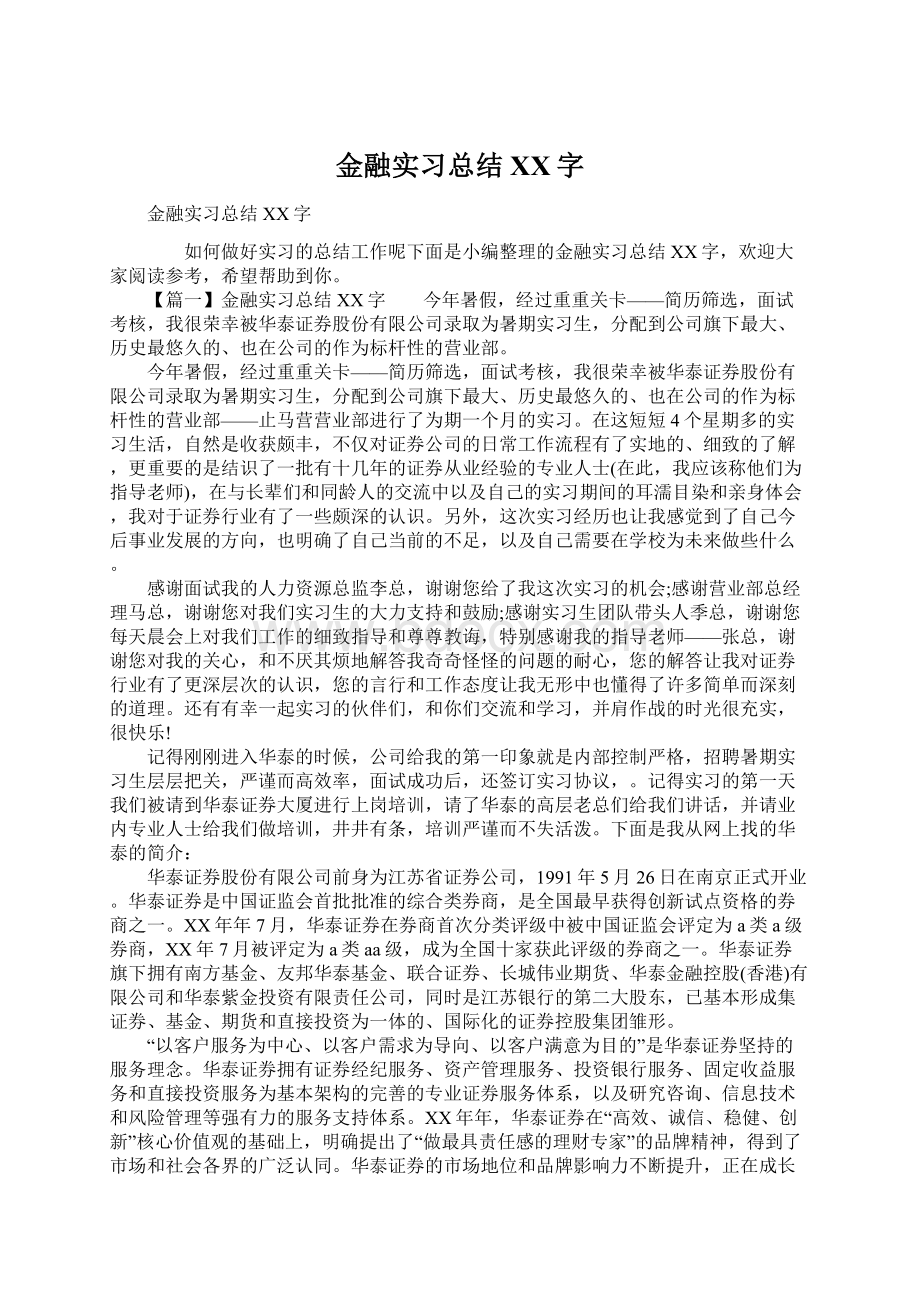 金融实习总结XX字Word文档格式.docx