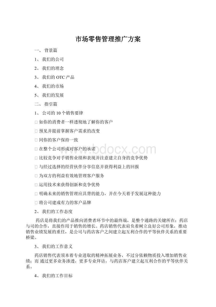 市场零售管理推广方案Word格式文档下载.docx