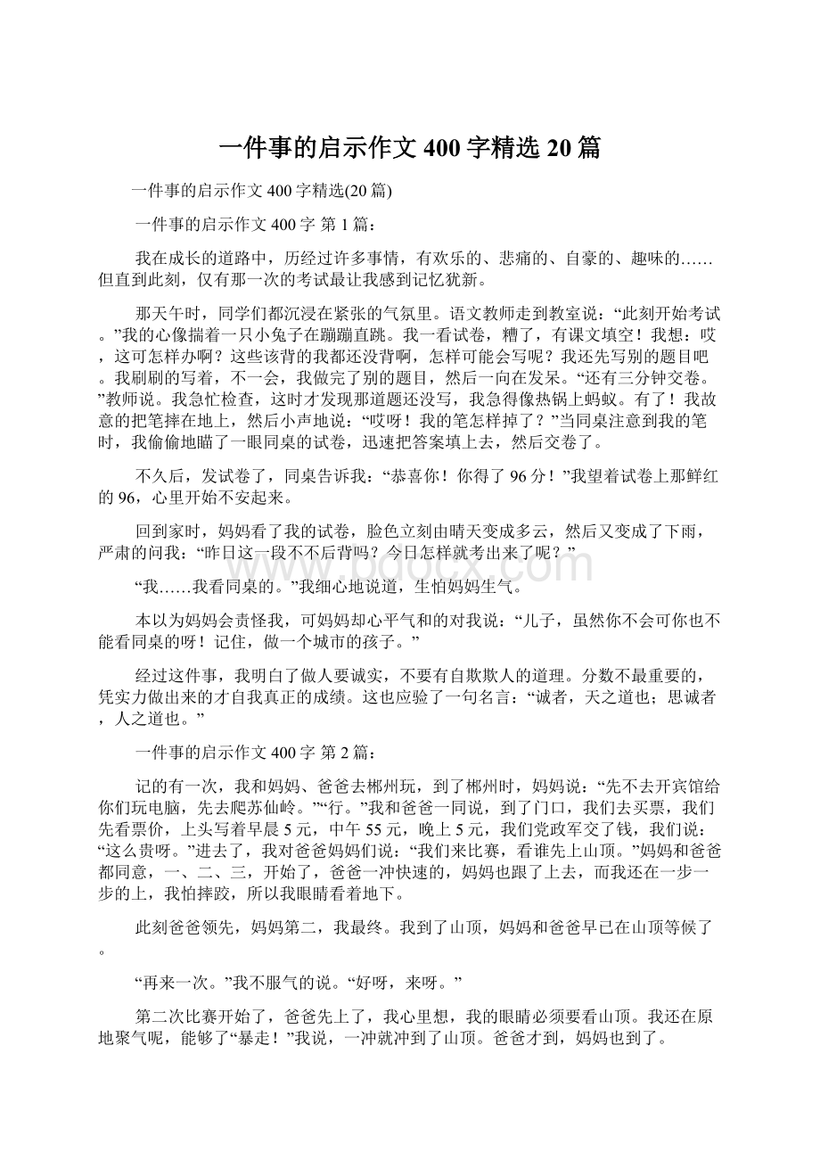 一件事的启示作文400字精选20篇.docx_第1页