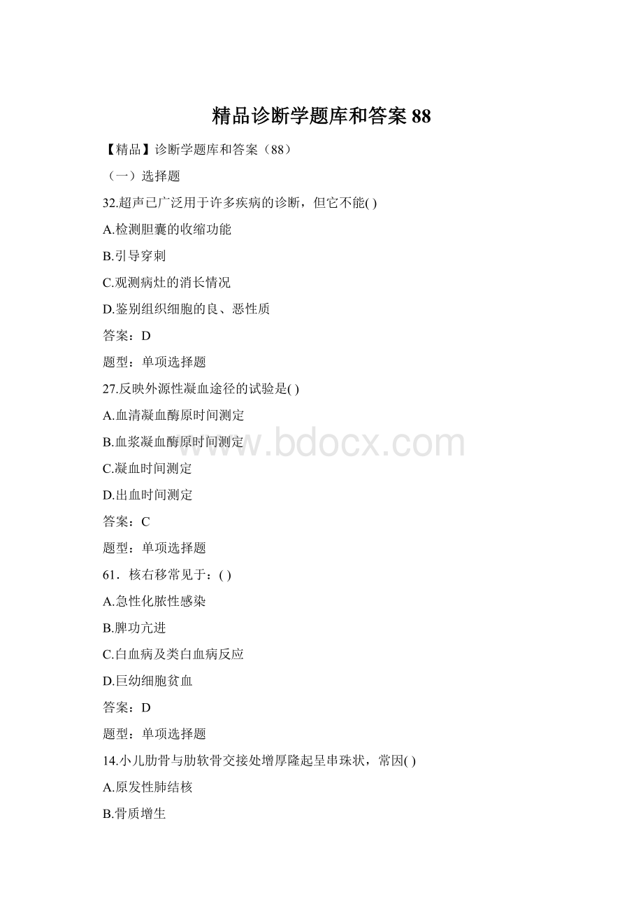 精品诊断学题库和答案88.docx