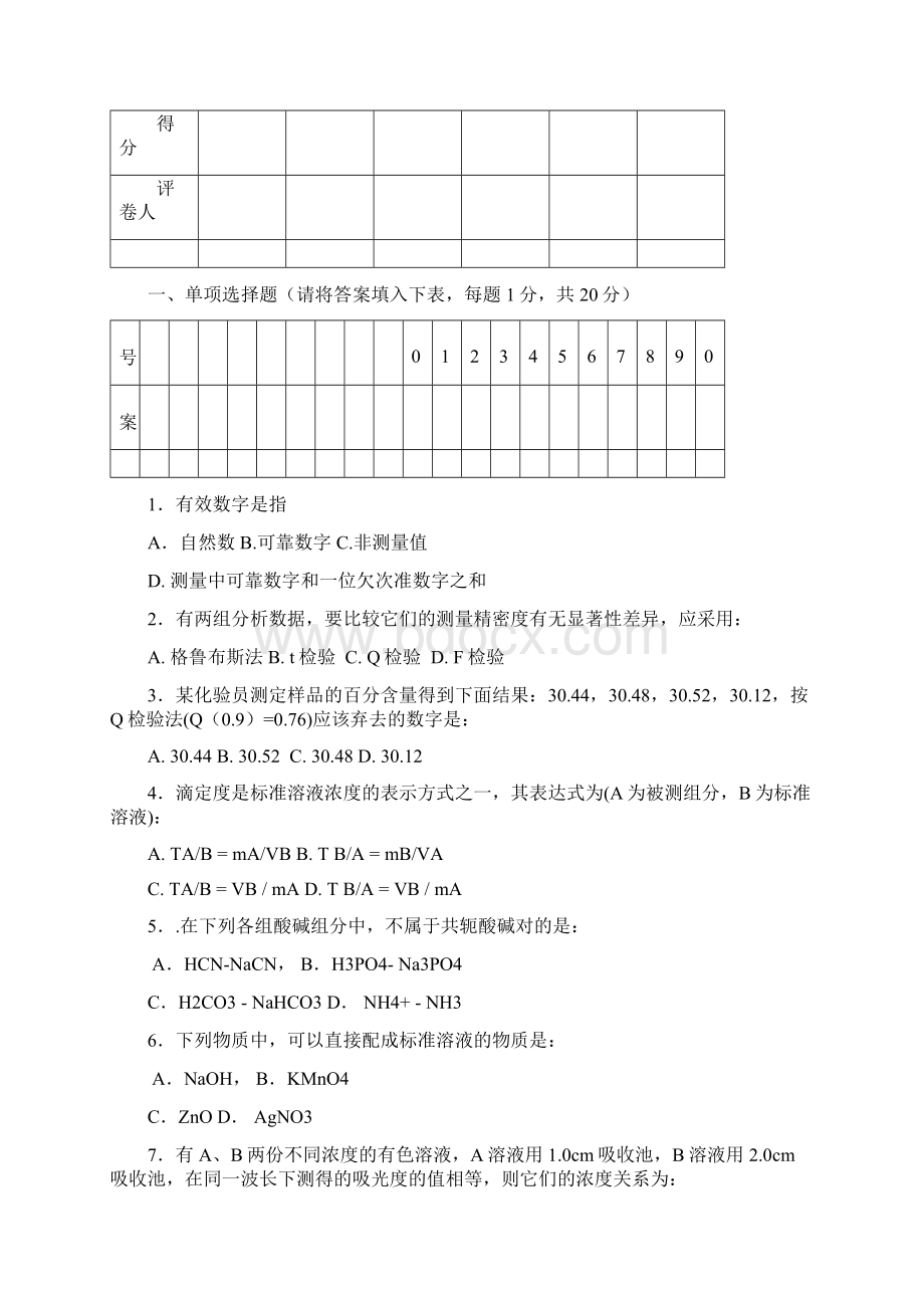 华南理工大学分析化学试题Word文档下载推荐.docx_第2页