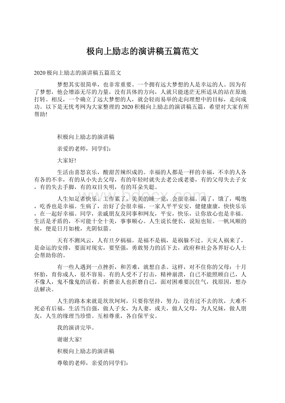 极向上励志的演讲稿五篇范文Word文件下载.docx