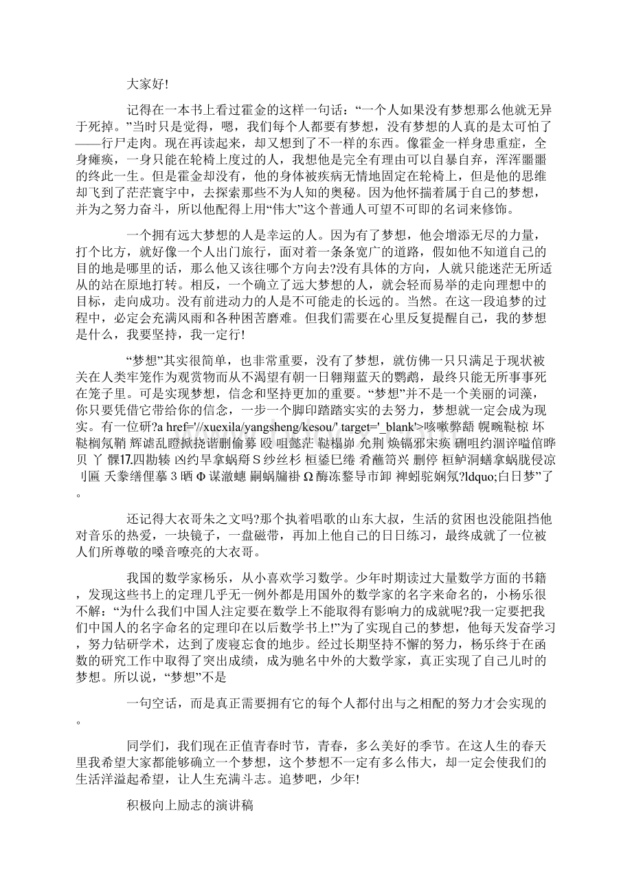 极向上励志的演讲稿五篇范文Word文件下载.docx_第2页