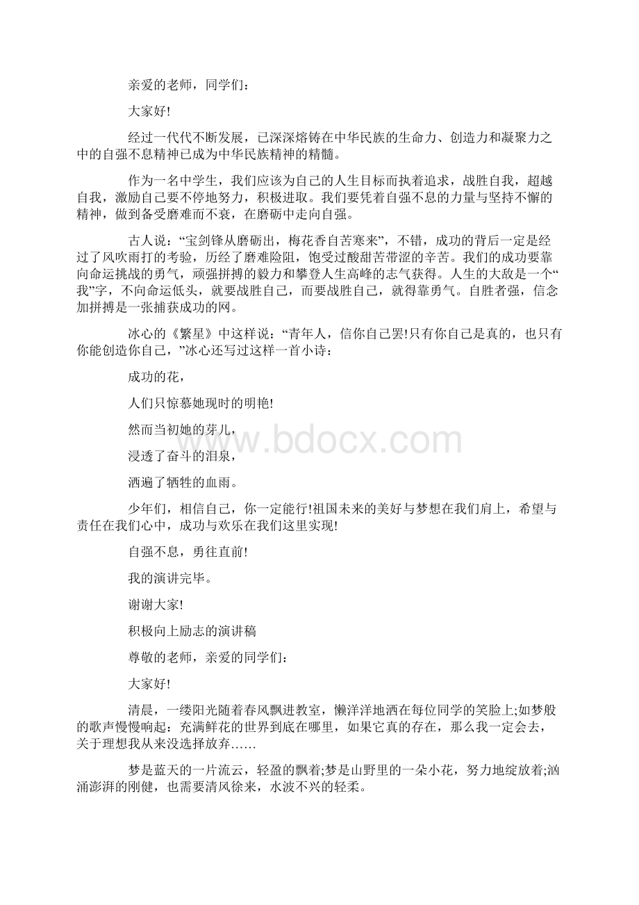 极向上励志的演讲稿五篇范文Word文件下载.docx_第3页