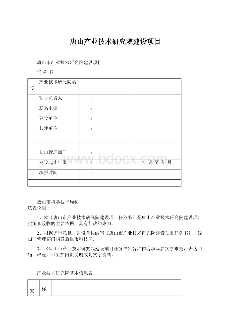 唐山产业技术研究院建设项目.docx