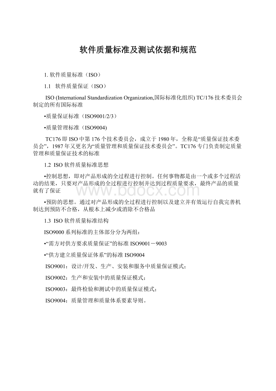 软件质量标准及测试依据和规范.docx_第1页