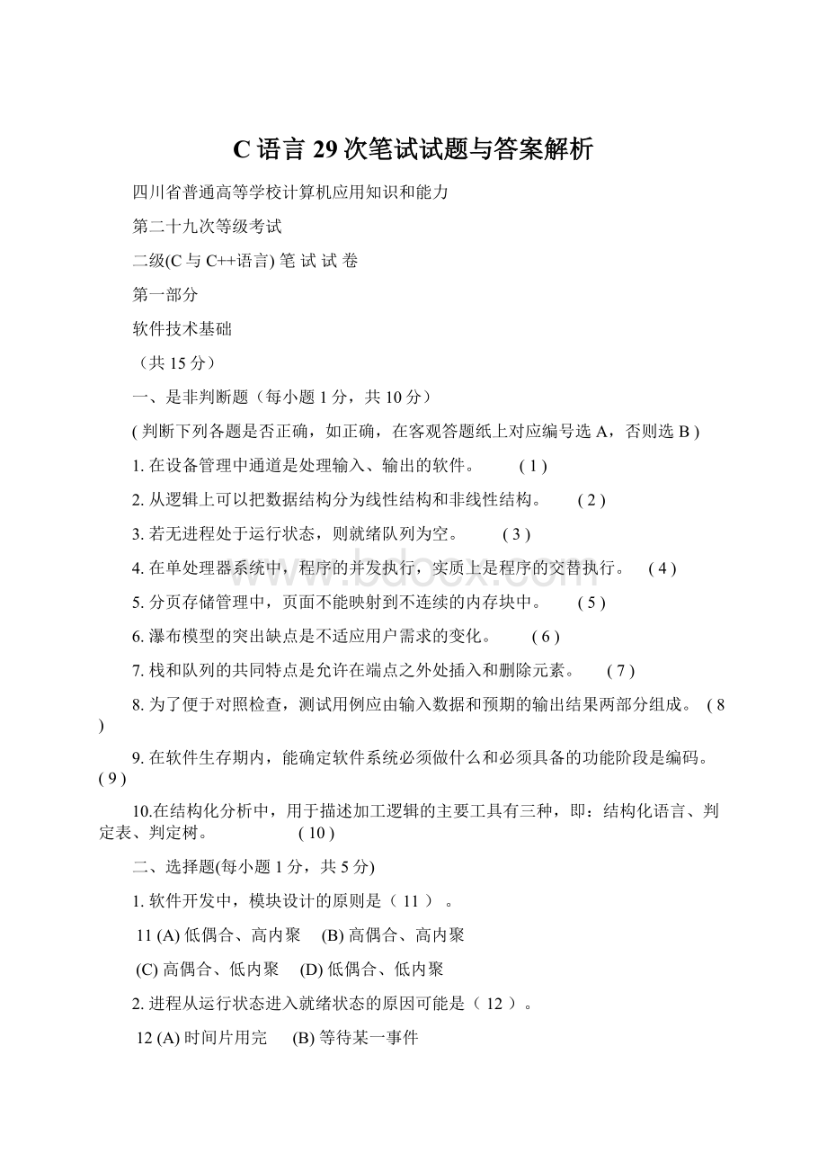 C语言29次笔试试题与答案解析文档格式.docx